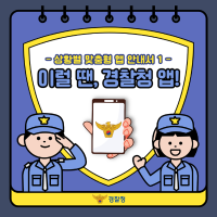 이럴 땐, 경찰청 앱!