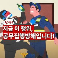 잠깐! 지금 이 행위, 공무집행방해입니다