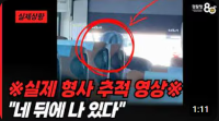 ※실제 형사 추적 영상※ 