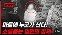 마트에 누군가 산다! 소름돋는 범인의 정체는...??