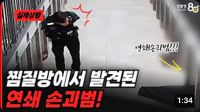 찜질방에서 발견된 연쇄 손괴범! 3일동안 무려 22곳을..