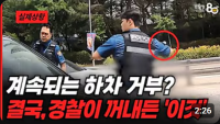계속되는 하차거부? 결국, 경찰이 꺼내든 '이것!'