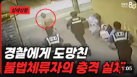 경찰에게 도망친 불법체류자의 정체! 서울 집단 도주극