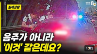 이 분 음주가 아니라 '이것' 같은데요?