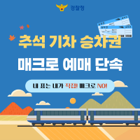 추석 기차 승차권 매크로 예매 집중단속!