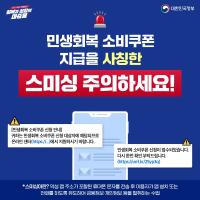 2차 민생회복 소비쿠폰 지급을 사칭한 스미싱을 주의하세요!