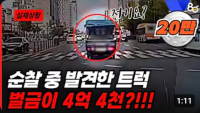 경찰이 순찰 중 발견한 트럭의 벌금이...무려 4억 4천?!!!